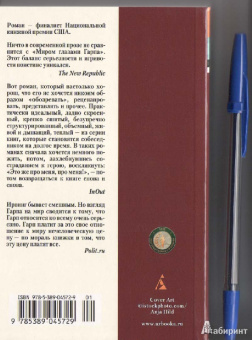Джон Ирвинг: Мир глазами Гарпа