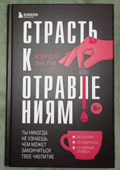 Кэрол Ли: Страсть к отравлениям. Ты никогда не узнаешь, чем может закончиться твое чаепитие