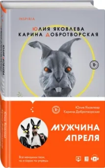 Яковлева, Добротворская: Мужчина апреля