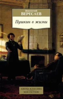 Викентий Вересаев: Пушкин в жизни