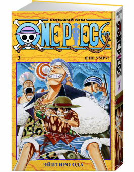 Эйитиро Ода: One Piece. Большой куш. 3. Книги 7-9. Я не умру!