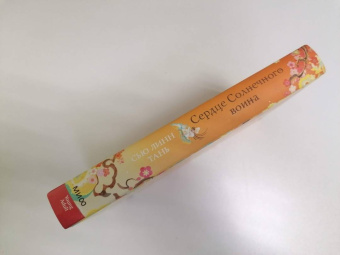 Сью Тань: Сердце Солнечного воина