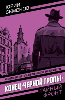 Семенов Юрий Иванович: Конец «черной тропы»