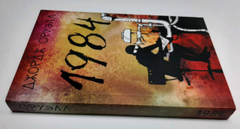 Джордж Оруэлл: 1984