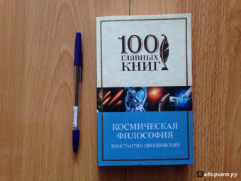 Константин Циолковский: Космическая философия