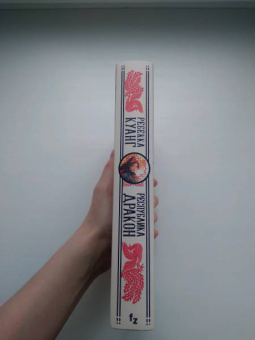 Ребекка Куанг: Республика Дракон