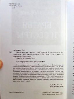 Федор Абрамов: Братья и сестры. В 4-х книгах. Книги 3 и 4. Пути-перепутья. Дом