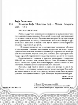 Вильгельм Гауф: Все сказки Гауфа
