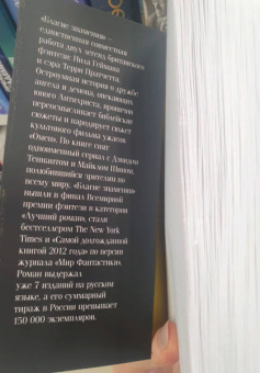 Пратчетт, Гейман: Благие знамения