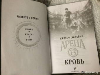 Джозеф Дилейни: Арена 13. Кровь