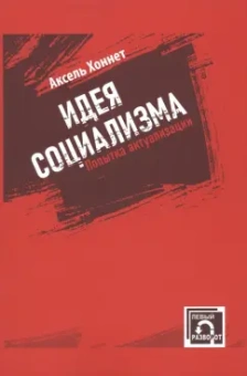 Аксель Хоннет: Идея социализма. Попытка актуализации