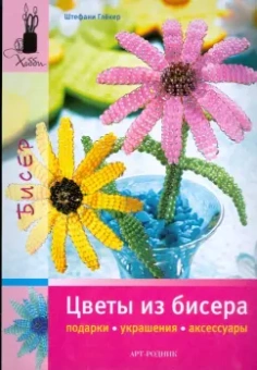 Штефани Глекер: Цветы из бисера. Подарки, украшения, аксессуары