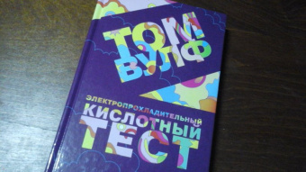 Том Вулф: Электропрохладительный кислотный тест