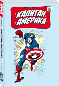 Стэн Ли: Классика Marvel. Капитан Америка
