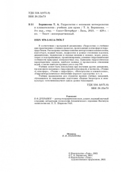 Татьяна Берникова: Гидрология с основами метеорологии и климатологии. Учебное пособие
