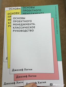 Джозеф Хигни: Основы проектного менеджмента. Классическое руководство