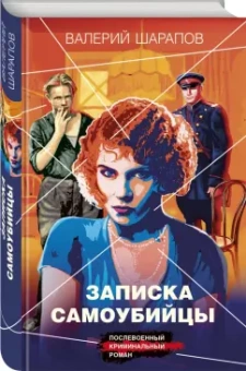 Валерий Шарапов: Записка самоубийцы