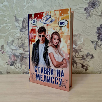 Ася Сергеева: Ставка на Мелиссу