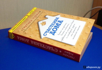 Гретхен Рубин: Счастлива дома. Больше целуйтесь, больше смейтесь, избавьтесь от ненужных вещей и попробуйте другие