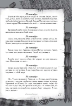 Евгений Чеширко: Дневник Домового