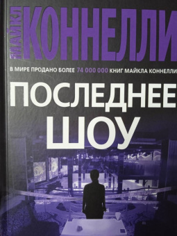 Майкл Коннелли: Последнее шоу