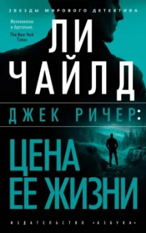 Ли Чайлд: Джек Ричер. Цена ее жизни