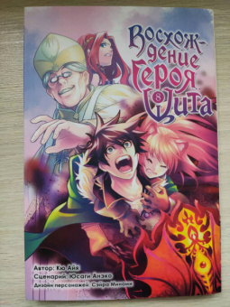 Кю, Юсаги: Восхождение героя Щита. Том 8