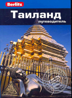 Бен Дэвис: Таиланд.Путеводитель/Berlitz