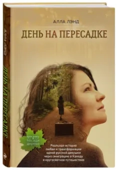 Алла Лэнд: День на Пересадке