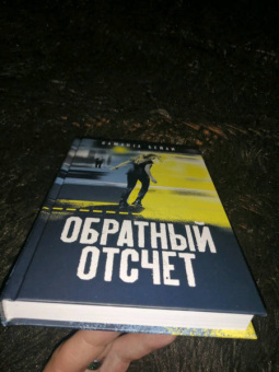 Саманта Бейли: Обратный отсчет