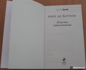 Ален Боттон: Искусство путешествовать