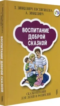 Зинкевич-Евстигнеева, Зинкевич: Воспитание Доброй Сказкой. Сказкотерапия для детей и родителей