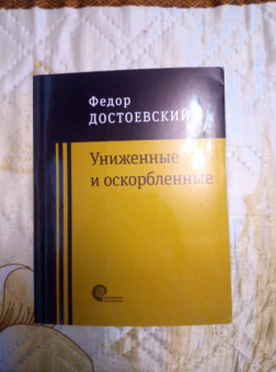 Федор Достоевский: Униженные и оскорбленные