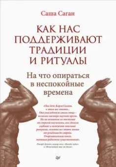 Саша Саган: Как нас поддерживают традиции и ритуалы. На что опираться в неспокойные времена