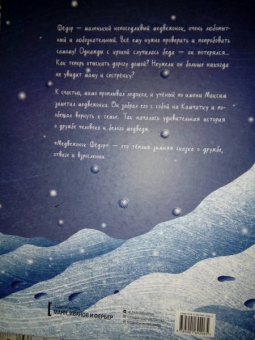 Юлия Мартыщенко: Медвежонок Фёдор. Путь домой