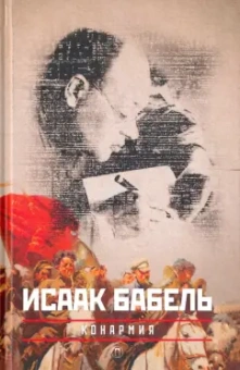 Исаак Бабель: Собрание сочинений. Комплект из 3-х томов