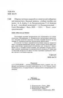 Алиев, Рукавишникова, Ахмедов: Сборник тестовых заданий по клинической лабораторной диагностике. Базовый уровень. Учебное пособие