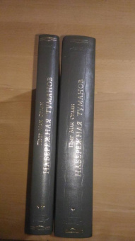 Пьер Мак-Орлан: Набережная туманов в 2-х книгах