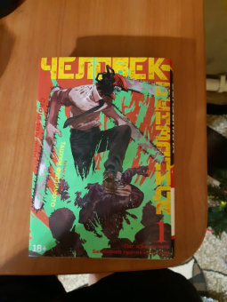 Тацуки Фудзимото: Человек-бензопила. Книга 1. Пес и бензопила. Бензопила против нетопыря