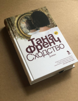 Тана Френч: Сходство