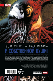Кейтс, Микелайни: Веном. Полное собрание. Том 2