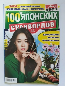 100 Японских Сканвордов