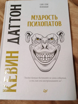 Кевин Даттон: Мудрость психопатов