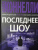 Майкл Коннелли: Последнее шоу