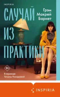 Барнет Макрей: Случай из практики