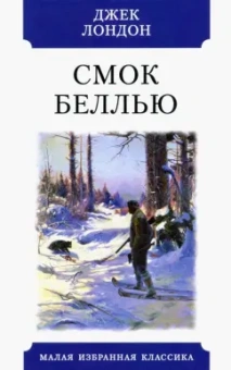 Джек Лондон: Смок Беллью. Рассказы