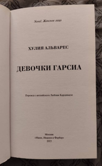Хулия Альварес: Девочки Гарсиа