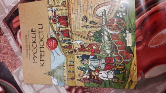 Илья Бояшов: Русские крепости