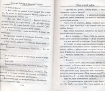 Вайнер, Словин: След черной рыбы