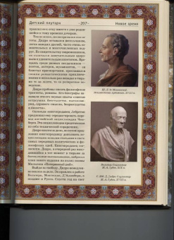 Владимир Бутромеев: Детский плутарх. Великие и знаменитые. Новое время. От Колумба до Свифта